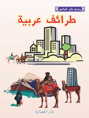 cover image of طرائف عربية